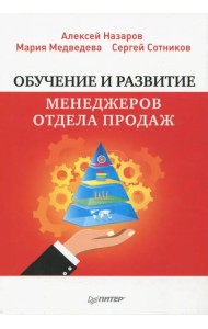 Обучение и развитие менеджеров отдела продаж