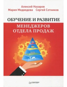 Обучение и развитие менеджеров отдела продаж Обучение и развитие менеджеров отдела продаж