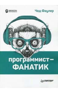 Программист-фанатик