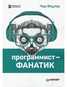 Программист-фанатик