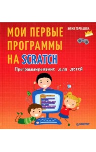 Программирование для детей. Мои первые программы на Scratch