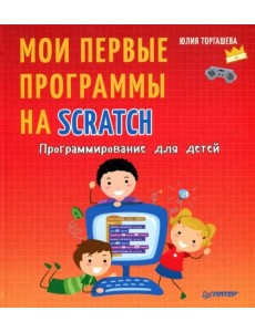 Программирование для детей. Мои первые программы на Scratch Программирование для детей. Мои первые программы на Scratch