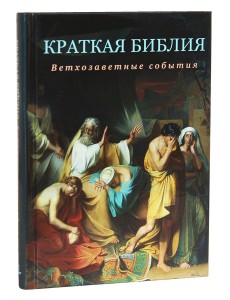 Краткая Библия. Ветхозаветные события