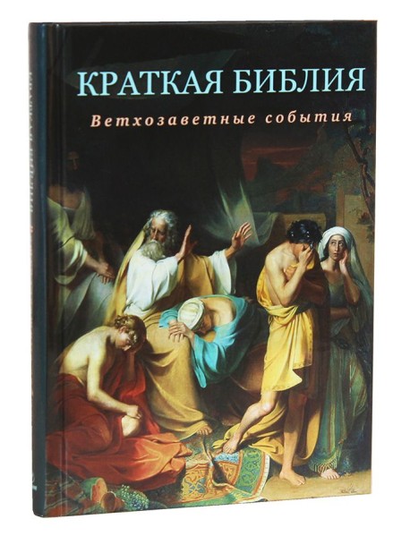 Краткая Библия. Ветхозаветные события