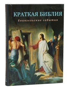 Краткая Библия. Евангельские события