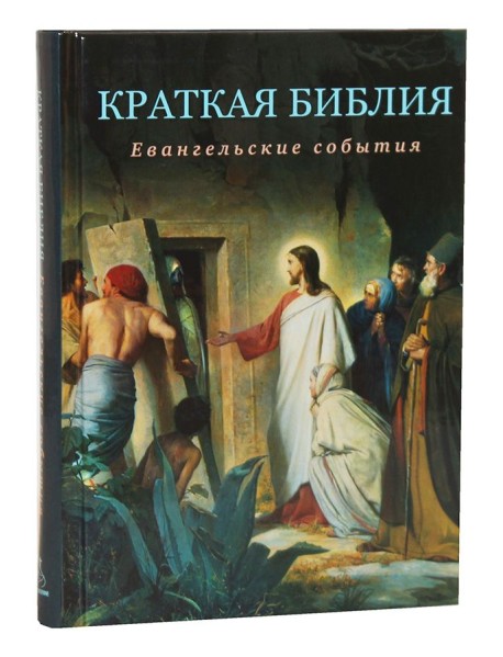 Краткая Библия. Евангельские события