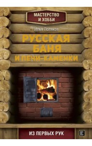 Русская баня и печи-каменки