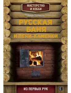 Русская баня и печи-каменки