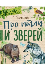 Про птиц и зверей