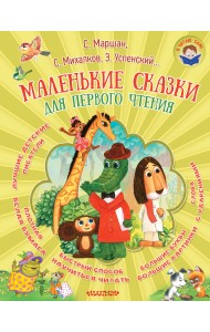 Маленькие сказки для первого чтения