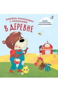 Книжки - панорамки с окошками. В деревне