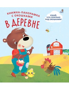 Книжки - панорамки с окошками. В деревне