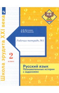 Русский язык. 2 класс. Познавательные истории с заданиями. Рабочая тетрадь № 1