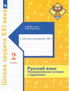 Русский язык. 2 класс. Познавательные истории с заданиями. Рабочая тетрадь № 1 Русский язык. 2 класс. Познавательные истории с заданиями. Рабочая тетрадь № 1