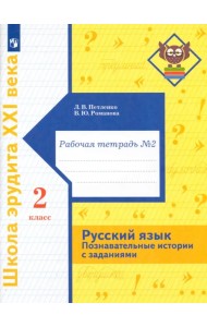 Русский язык. Познавательные истории с заданиями. 2 класс. Рабочая тетрадь № 2