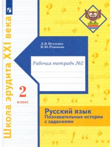 Русский язык. Познавательные истории с заданиями. 2 класс. Рабочая тетрадь № 2 Русский язык. Познавательные истории с заданиями. 2 класс. Рабочая тетрадь № 2