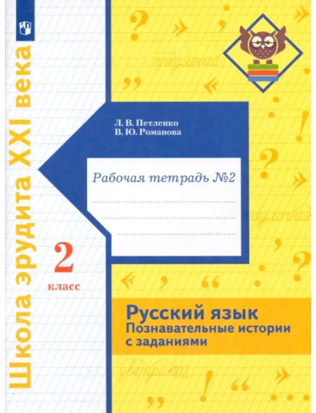 Русский язык. Познавательные истории с заданиями. 2 класс. Рабочая тетрадь № 2