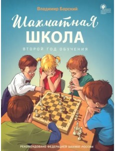 Шахматная школа. Второй год обучения. Учебник. ФГОС