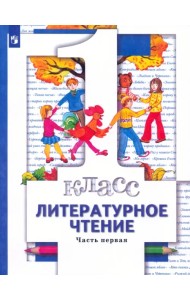 Литературное чтение. 1 класс. Учебник. В 2-х частях. Часть 1
