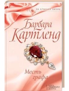 Месть графа Месть графа