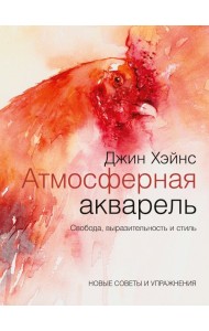 Атмосферная акварель. Свобода, выразительность и стиль. Новые советы и упражнения