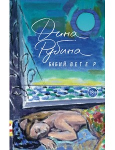 Бабий ветер