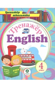 Английский язык. 4 класс. Тренажёр для закрепления знаний. ФГОС