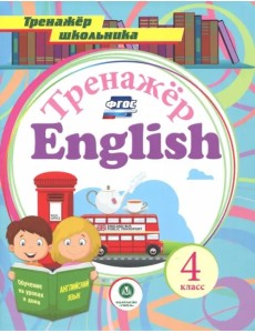 Английский язык. 4 класс. Тренажёр для закрепления знаний. ФГОС Английский язык. 4 класс. Тренажёр для закрепления знаний. ФГОС