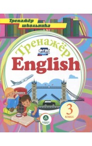 Английский язык. 3 класс. Тренажёр для закрепления знаний. ФГОС
