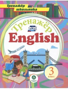 Английский язык. 3 класс. Тренажёр для закрепления знаний. ФГОС Английский язык. 3 класс. Тренажёр для закрепления знаний. ФГОС
