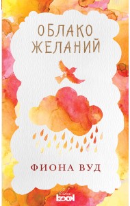 Облако Желаний