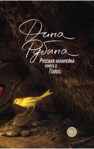 Русская канарейка. Книга 2. Голос