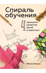Спираль обучения. 4 принципа развития детей и взрослых