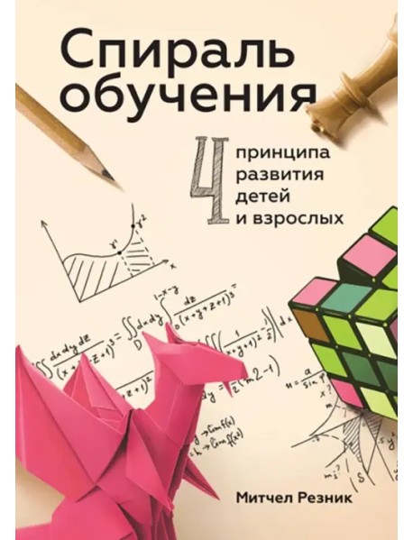 Спираль обучения. 4 принципа развития детей и взрослых
