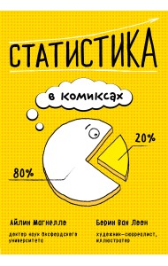 Статистика в комиксах