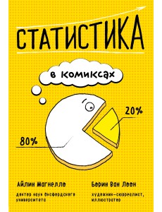 Статистика в комиксах Статистика в комиксах