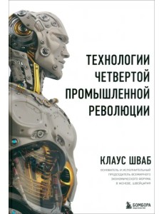 Технологии Четвертой промышленной революции
