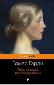 Тэсс из рода д'Эрбервиллей