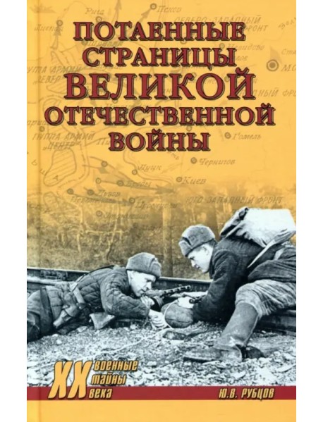Потаенные страницы Великой Отечественной войны