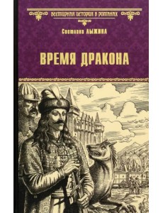 Время дракона Время дракона