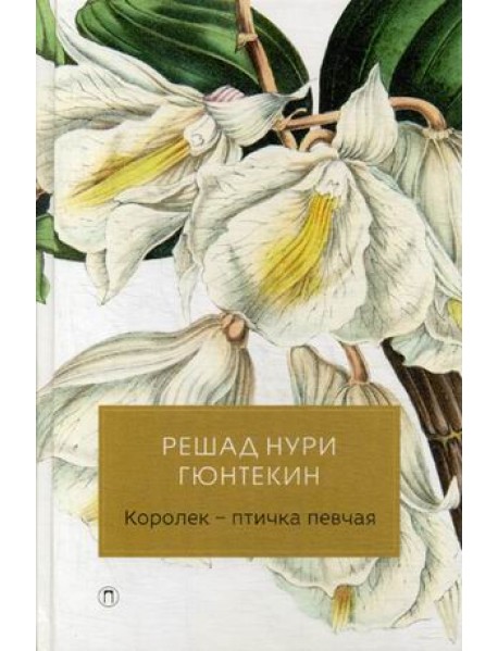 Королек-птичка певчая