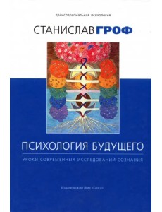 Психология будущего. Уроки современных исследований сознания Психология будущего. Уроки современных исследований сознания