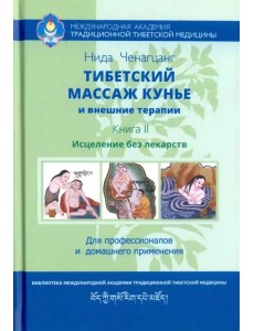 Тибетский массаж кунье и внешние процедуры. Книга II: исцеление без лекарств Тибетский массаж кунье и внешние процедуры. Книга II: исцеление без лекарств