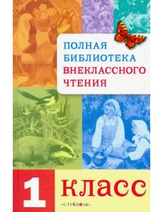 Полная Библиотека внеклассного чтения. 1 класс Полная Библиотека внеклассного чтения. 1 класс