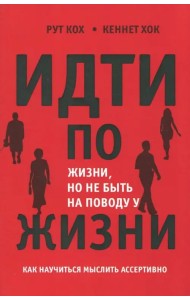 Идти по жизни, но не быть на поводу у жизни. Как научиться мыслить ассертивно