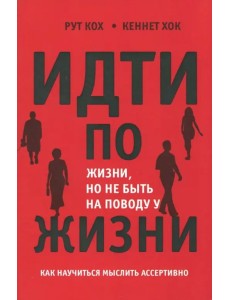 Идти по жизни, но не быть на поводу у жизни. Как научиться мыслить ассертивно