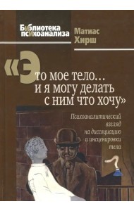 Это мое тело… и я могу делать с ним что хочу