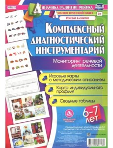 Комплексный диагностический инструментарий. Мониторинг речевой деятельности детей 6-7 лет. ФГОС ДО