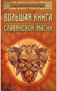 Большая книга славянской магии