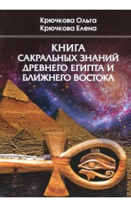 Книга сакральных знаний древнего Египта и Ближнего Востока